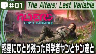 #01【 The Alters: Last Variable / 最後の変数 】死の惑星に残った科学者が生命の神秘の謎に挑む