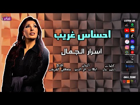 احساس غريب اسرار الجمال