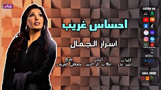 كلمات اغنية احساس غريب اسرار الجمال