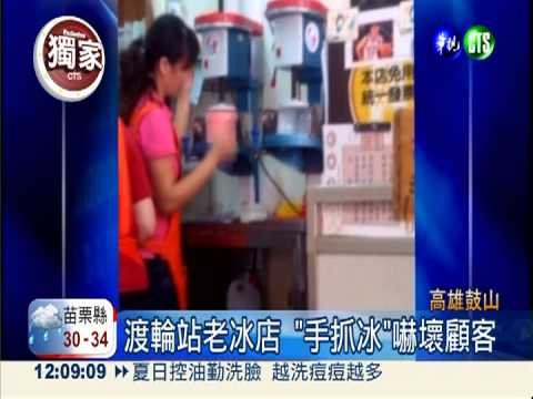 噁!徒手抓水果 老冰店沒衛生