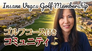 ラスベガスの富裕層の住むコミュニティ|ゴルフ会員権は驚きの○○万円? Las Vegas golf communities. Luxury living.