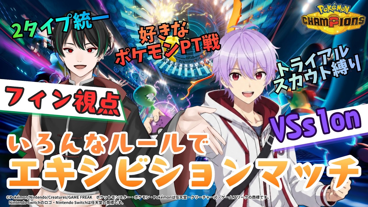 【ポケモンチャンピオンズ】s1onさんと！色々なルールでエキシビションマッチ！！JP/EN #live2d #vtuber #ポケモンチャンピオンズ #コラボ配信