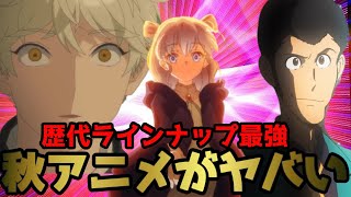 【歴代最強】歴代最強！最強！！秋アニメピックアップしたけどほかに何本も出てきたなんて言えないw