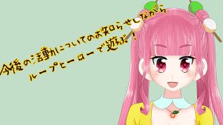 ループヒーローしながら今後について⋯⋯