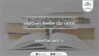 صورة جوابات إشكاليات الإشكاليات |سلسلة إشكاليات|د.أحمد عبدالمنعم