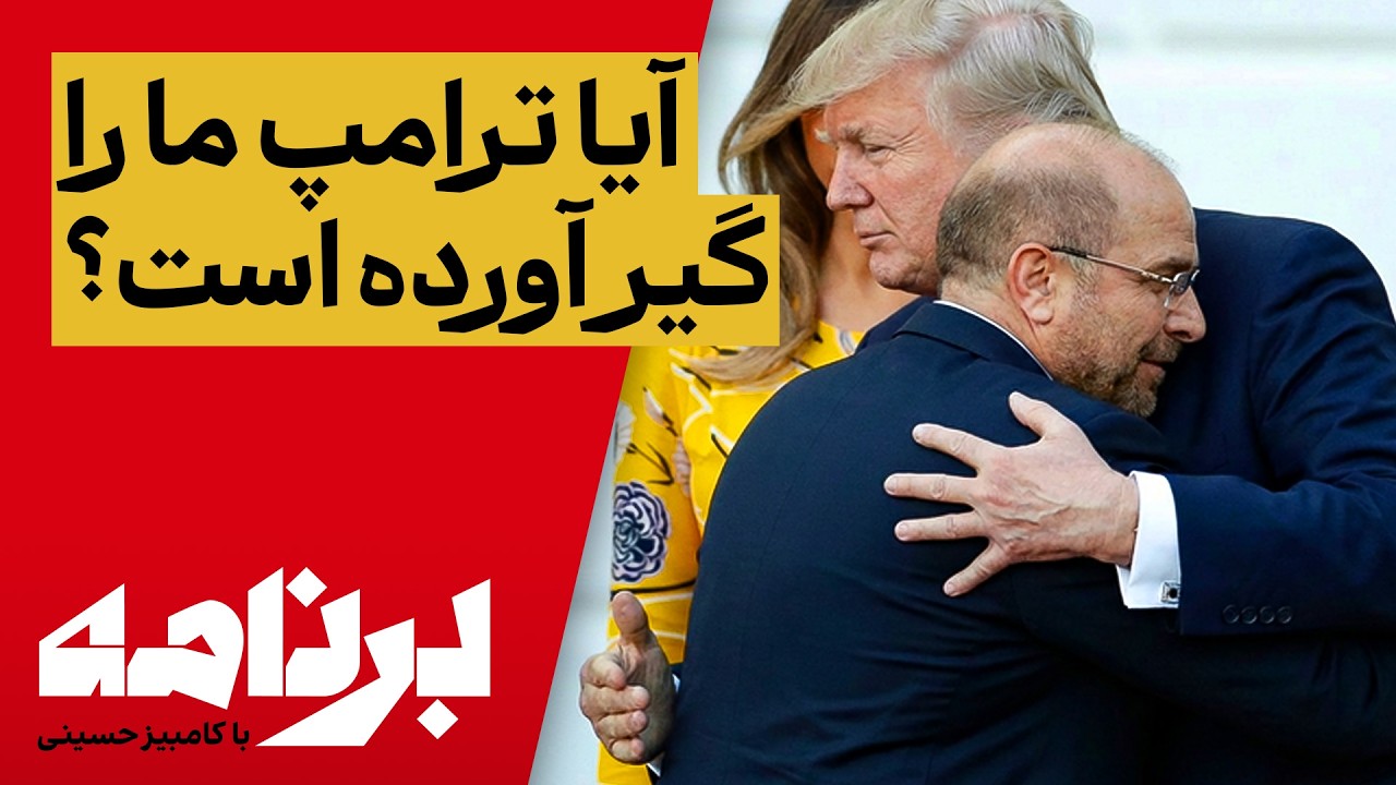 برنامه با کامبیز حسینی؛ ترامپ با چه کسی در ایران دارد مذاکره می‌کند؟