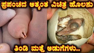 ಪ್ರಪಂಚದ ಅತ್ಯಂತ ವಿಚಿತ್ರ ಹಾಗೂ ಹೊಲಸು ತಿಂಡಿ ಮತ್ತು ಅಡುಗೆಗಳು.. | World&#39;s Most Crazy Food Items