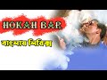 Hookah bar hindi song bangla lyrics।Khiladi 786 movie song lyrics।Akshay kumar।AsinHimesh reshammiya