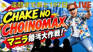 マニラ婚活大作戦!