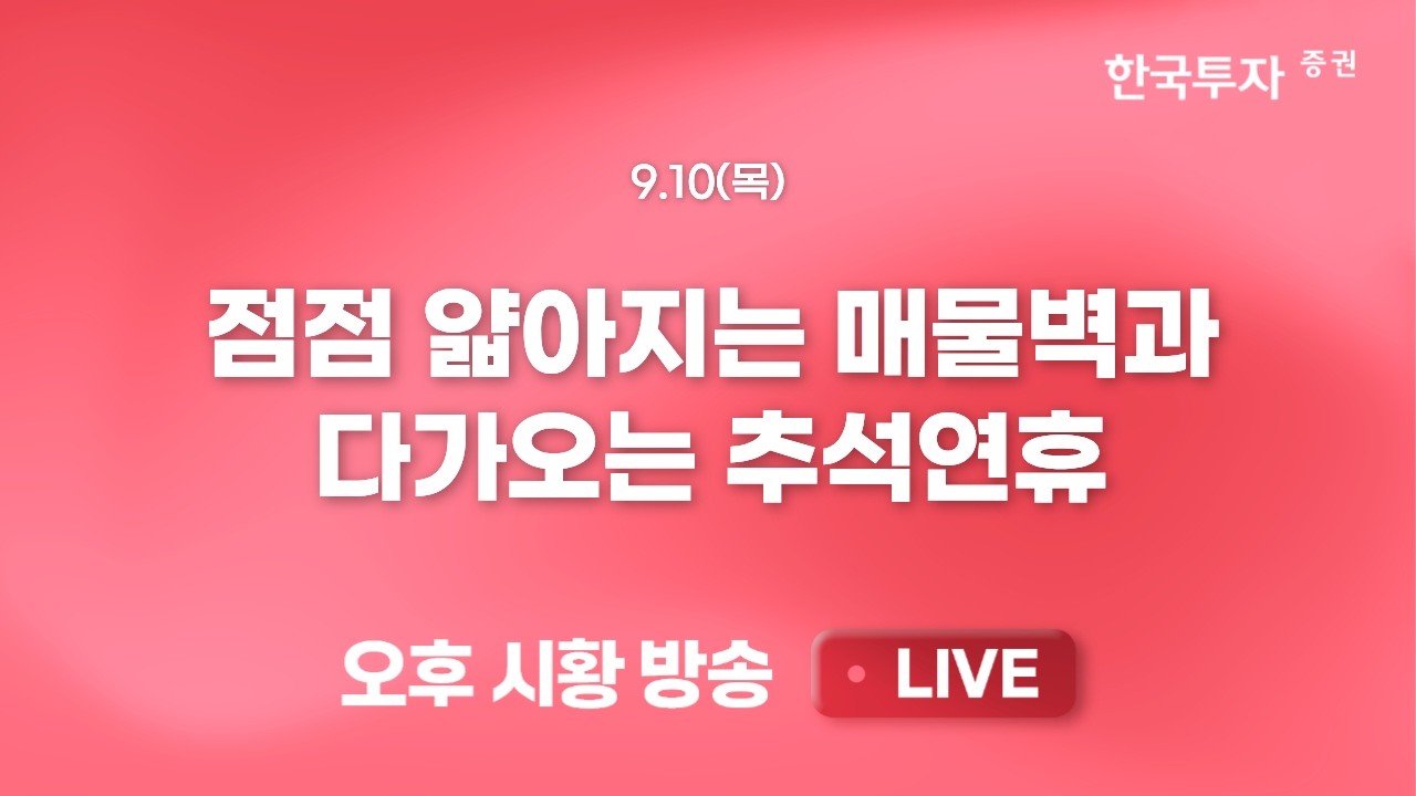 [0910 리서치톡톡] 갑작스런 환율 급락. 실적 추정치 하향과 그 폭은? [끝장뉴스]  만기 수급 부담과 유가/금