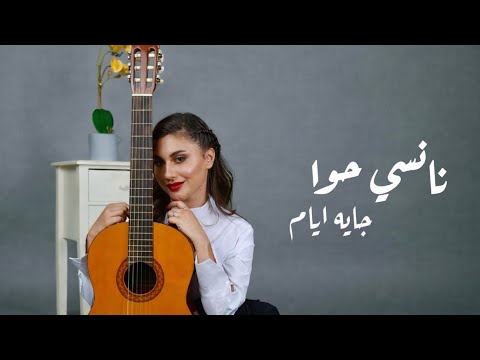 جايه الايام - نانسى حوا