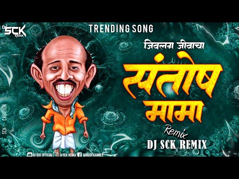 Jivlag Jivacha Santosh Mama | Jivlag Jivacha Santosh Mama Dj Song | संतोष मामा | Dj Dj Sck Remix 