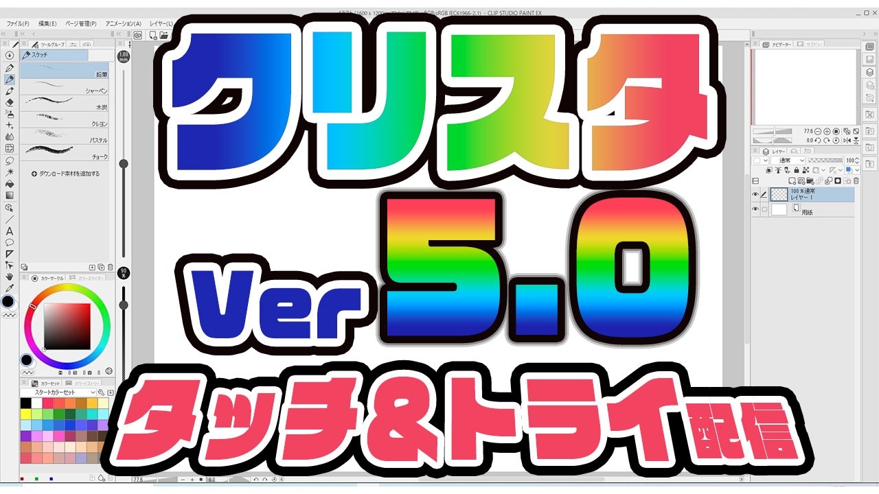 【クリスタVer5.0】本当の神アプデ！？CLIP STUDIO PAINT アップデート配信！