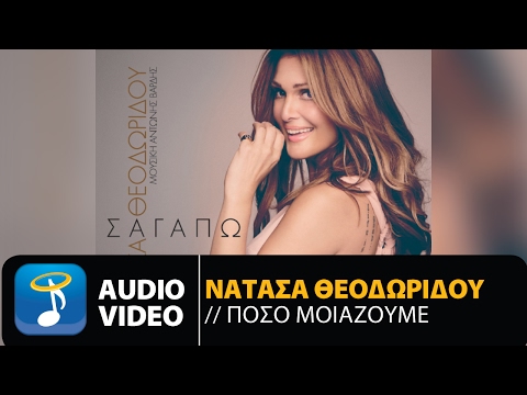 Video thumbnail for Πόσο μοιάζουμε (Poso miazoume)