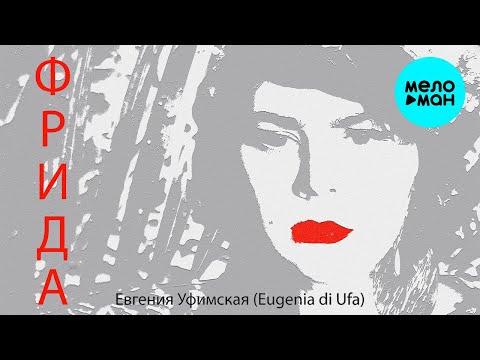 Евгения Уфимская - Фрида (Single 2021)