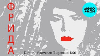 Евгения Уфимская - Фрида (Single 2021)