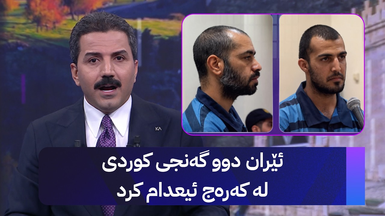 ڤیدیۆ | ئێران دوو گەنجی کوردی لە کەرەج ئیعدام کرد