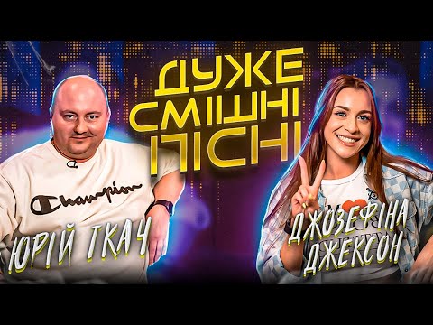 ДСП | Випуск: 12 | ЮРІЙ ТКАЧ та ДЖОЗЕФІНА ДЖЕКСОН