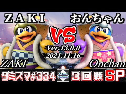 【スマブラSP】タミスマSP334 3回戦 ZAKI(デデデ) VS おんちゃん(デデデ) - オンライン大会