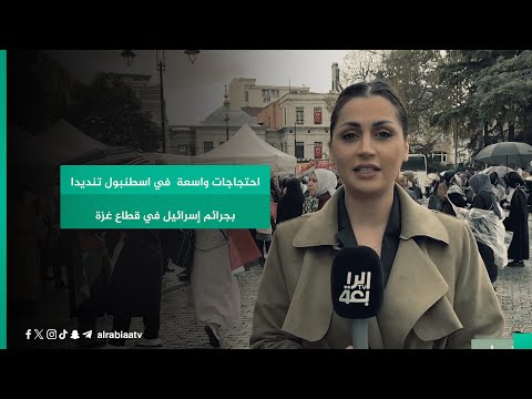 شاهد بالفيديو.. احتجاجات واسعة  في اسطنبول تنديدا بجــــــــــرائم إسرائـــــــــــــيل في قطاع غــــــــزة