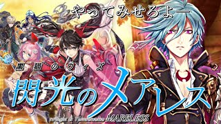 【黒ウィズ】クロニクルの周回制度に反省を促すメアレス(MARELESS) in クロニクル後半
