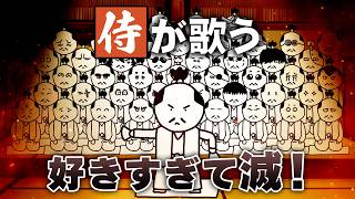 侍が歌う『好きすぎて滅！』