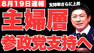 保守層だけでなく主婦層にも参政党支持者が激増‼参政党の台頭で常識が完全崩壊へ…既存政党は消滅間近か!