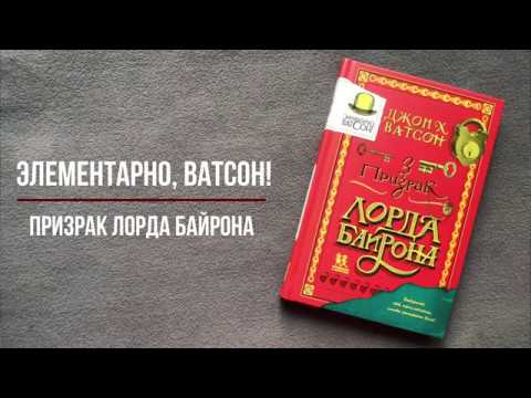 Миниатюра изображения товара Книга Пешком в историю Элементарно Ватсон: призрак лорда Байрона (Ватсон Дж. Х.)