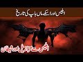 Iblees Shetan Ki Tareekh Iblees Azazil Aur Shetan History Part 1 Urdu Hindi