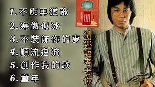 Download lagu 蔡國權《不能錯過的經典代表作品》TOP 6「串燒歌曲」經典好歌！滿滿回憶～廣東歌| Terence Choi＃經典金曲＃廣東歌＃串燒歌蔡國權＃TerenceChoi mp3