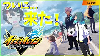【イナズマイレブン 英雄たちのヴィクトリーロード】9年の時を経て、俺の青春復活！！【VTuber】