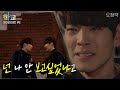 그러니까 내 말은 넌 나 안 보고싶었냐고 흥수와 남순이가 드디어 화해를 �