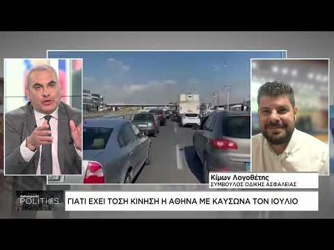 Αθήνα: Γιατί έχει τόση κίνηση στις 24 Ιουλίου με καύσωνα ;