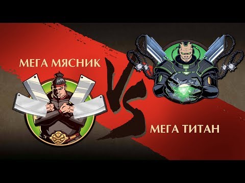 Shadow Fight 2 - Мега Мясник vs Мега Титан!