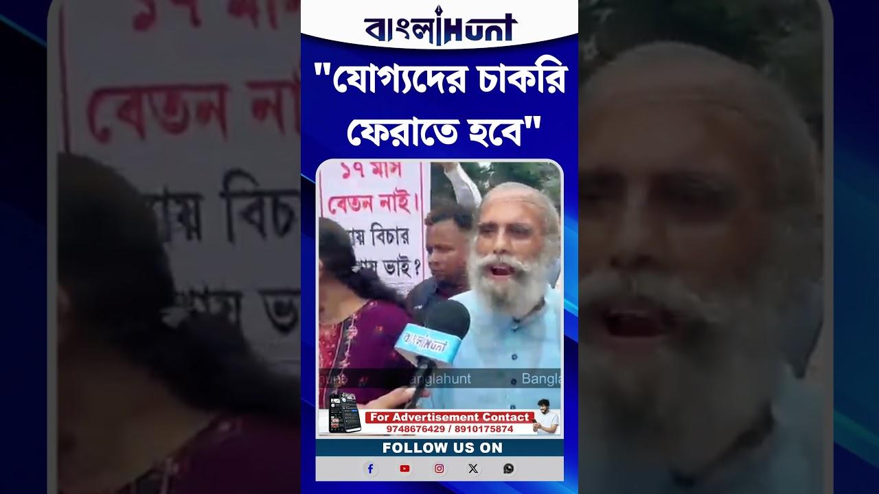 “যোগ্যদের চাকরি ফেরাতেই হবে!”—  বললেন আন্দোলন রত শিক্ষক