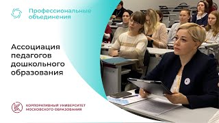 Ассоциация педагогов дошкольного образования