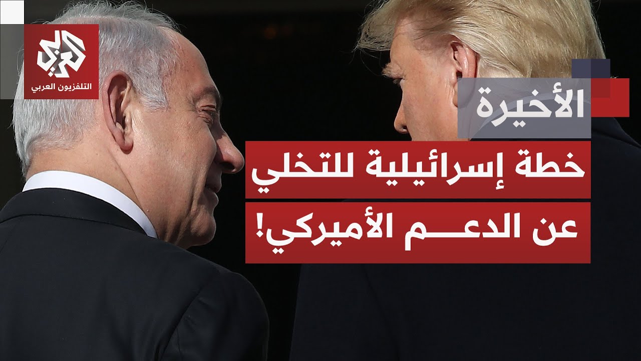إسرائيل وأميركا علاقة تتجاوز التحالف وصولا للمصير المشترك؛ هل يتوقف دعم واش?