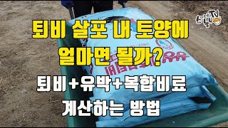 퇴비주기 토양비료를 얼마나 주면 될까?