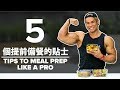 5个提前备餐的贴士 5 Tips to Meal Prep Like a Pro | Terrence Teo