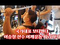 국가대표 보디빌더 이승철 선수 어깨운동 세미나 복습해봤습니다