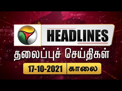 Puthiyathalaimurai Headlines | தலைப்புச் செய்திகள் | Tamil News | Morning Headlines | 17/10/2021