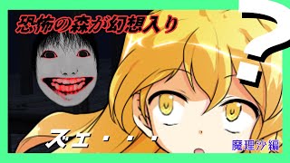 【ゆっくり実況】恐怖の森が幻想入り～魔理沙編～【恐怖の森】