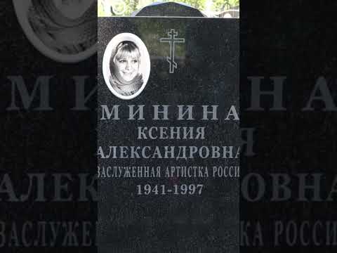 памяти Ксении Мининой