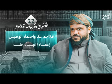 ملاحم عكا واحتماء الوطيس