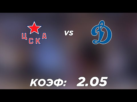 ЦСКА - ДИНАМО М 3-4+++ 28.12.2021 18:30 / ПРОГНОЗ И СТАВКИ НА ХОККЕЙ / КХЛ