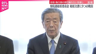 【自民党】2日午後に両院議員総会  森山幹事長の進退が焦点