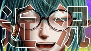 【近況】生存確認と製造確認【報告】