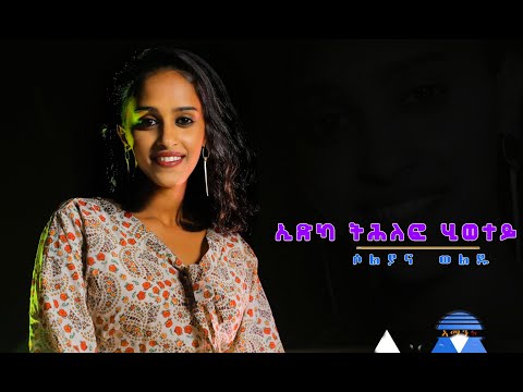 ኢድካ ትሕለፎ ሂወተይ ብ ዘማሪት ሶልያና ወልዱ Amen Tv Cover Song By Soliyan weldu Edka Thlefo Hewetey ኣሜን ቲቪ