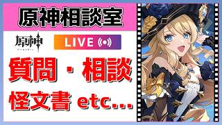 【原神Live】好評につき延長戦！原神相談室！ガチャ・育成・編成、何でも質問・相談OK！初見・初心者・復帰勢歓迎【げんしんLive】