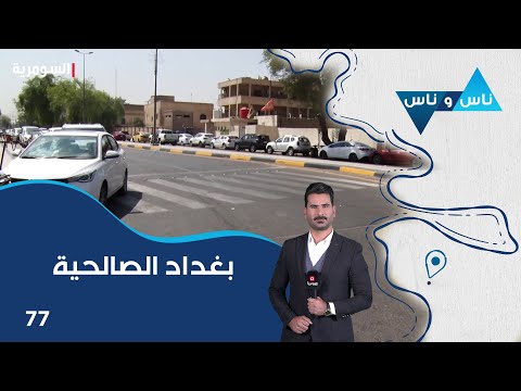 شاهد بالفيديو.. بغداد الصالحية - ناس وناس م٧ - الحلقة ٧٧